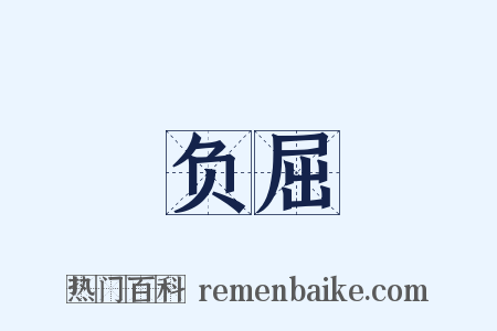 负屈是什么意思的图片